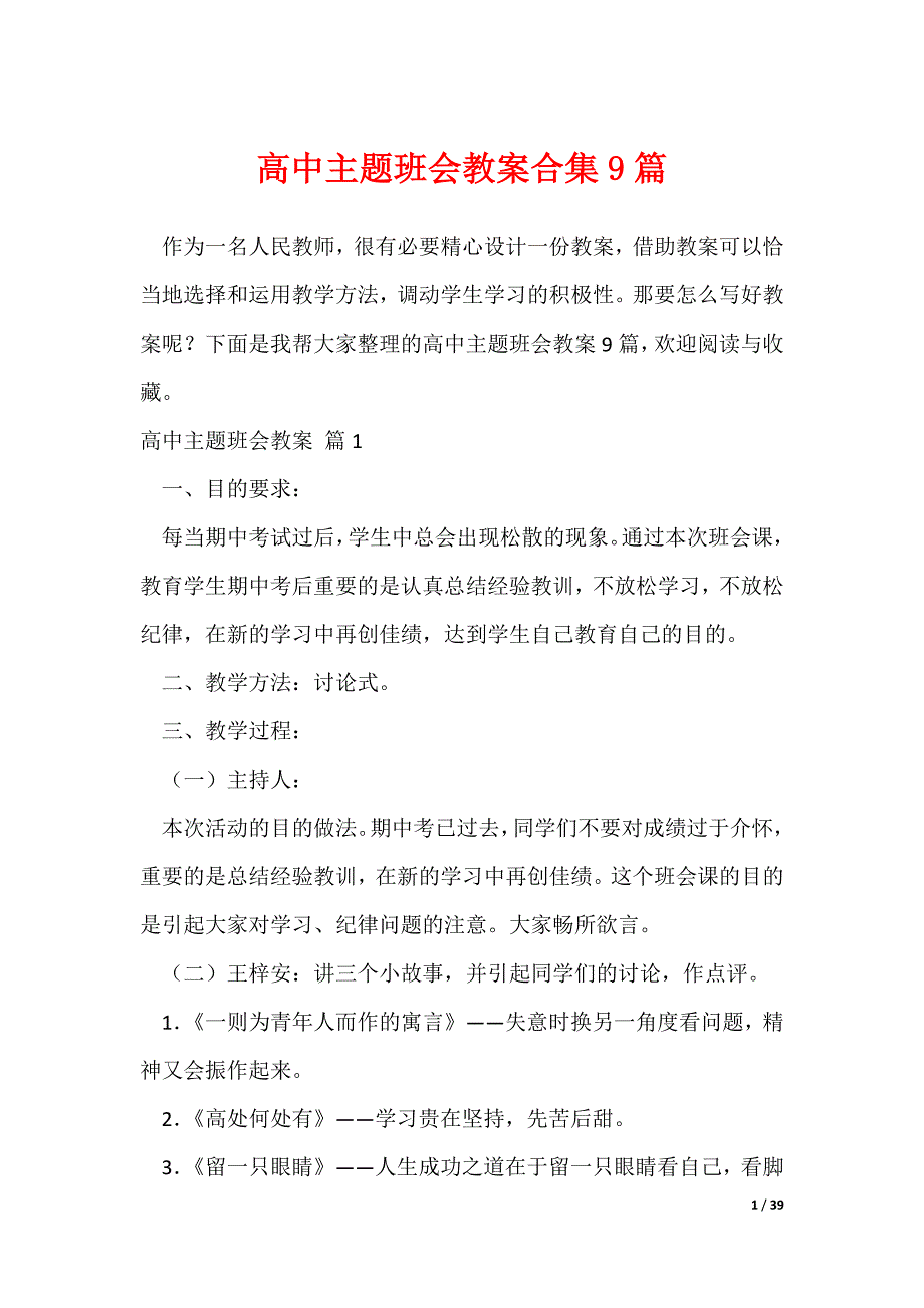 高中主题班会教案合集9篇（可修改）_第1页