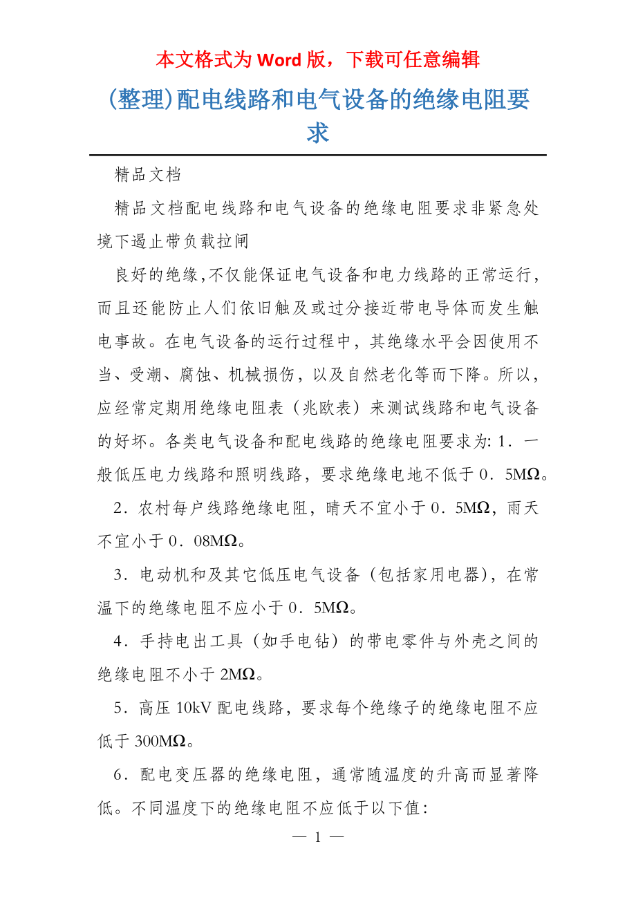 (整理)配电线路和电气设备的绝缘电阻要求_第1页