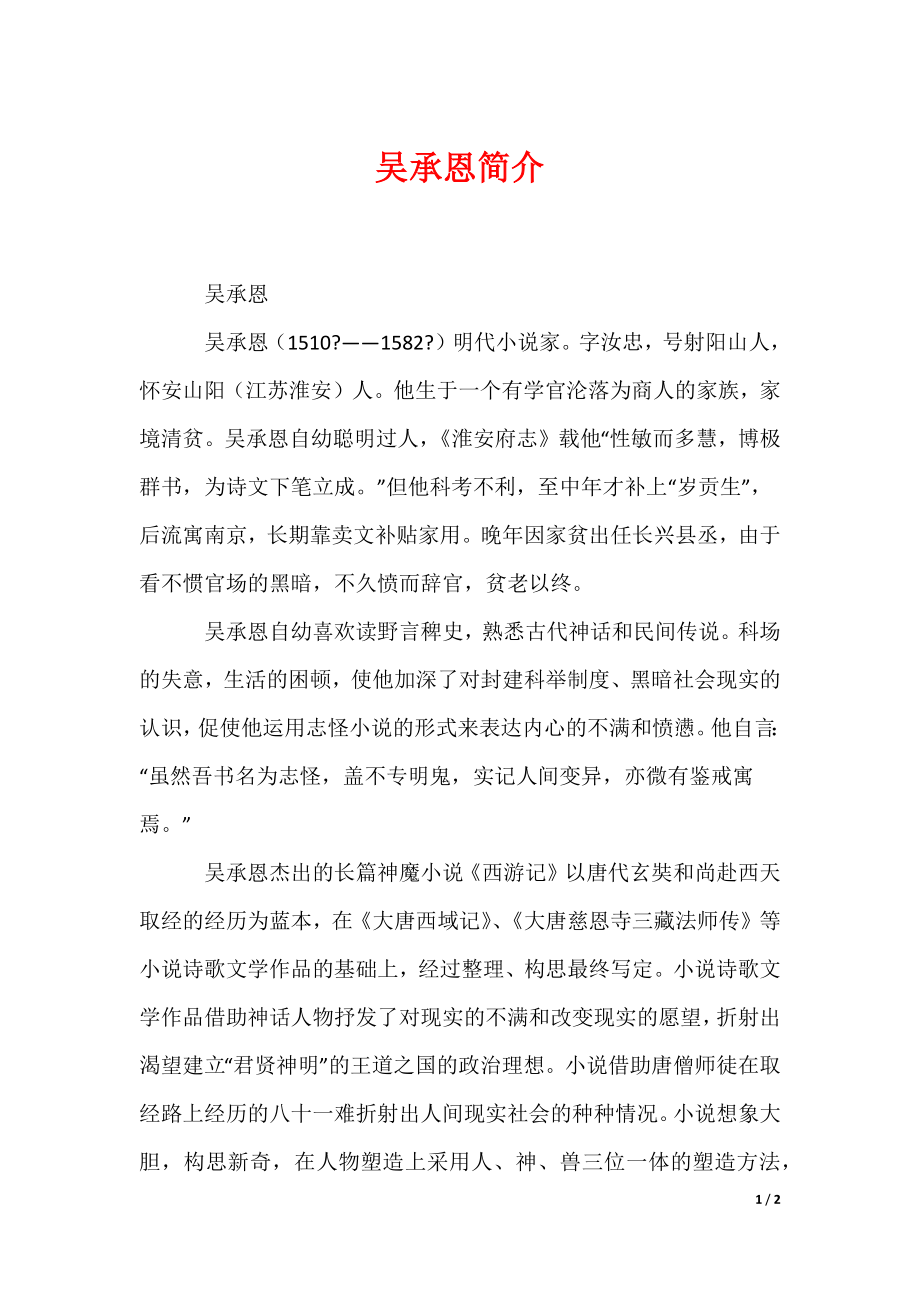 吴承恩简介（可编辑）_第1页