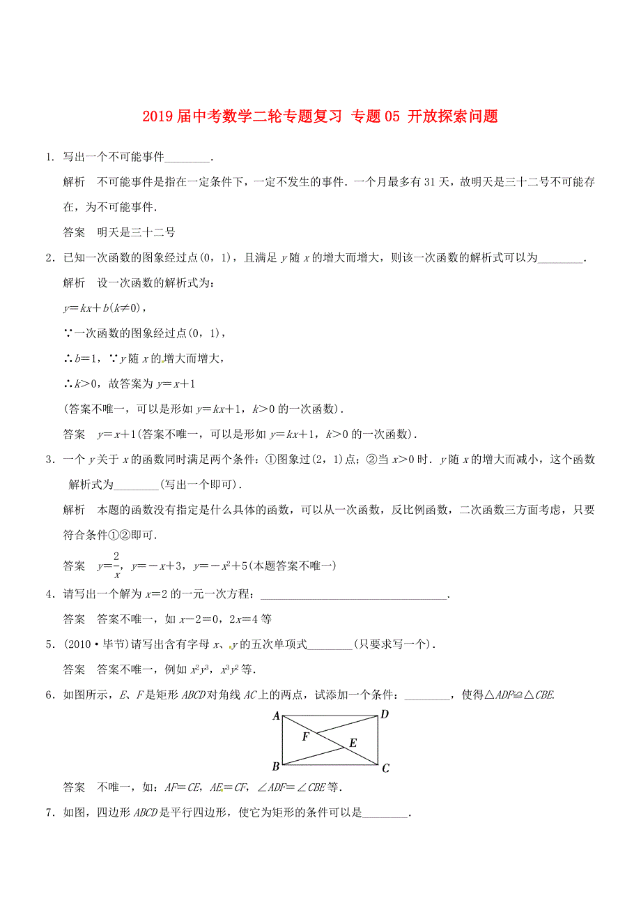 2019届中考数学二轮专题复习-专题05-开放探索问题_第1页