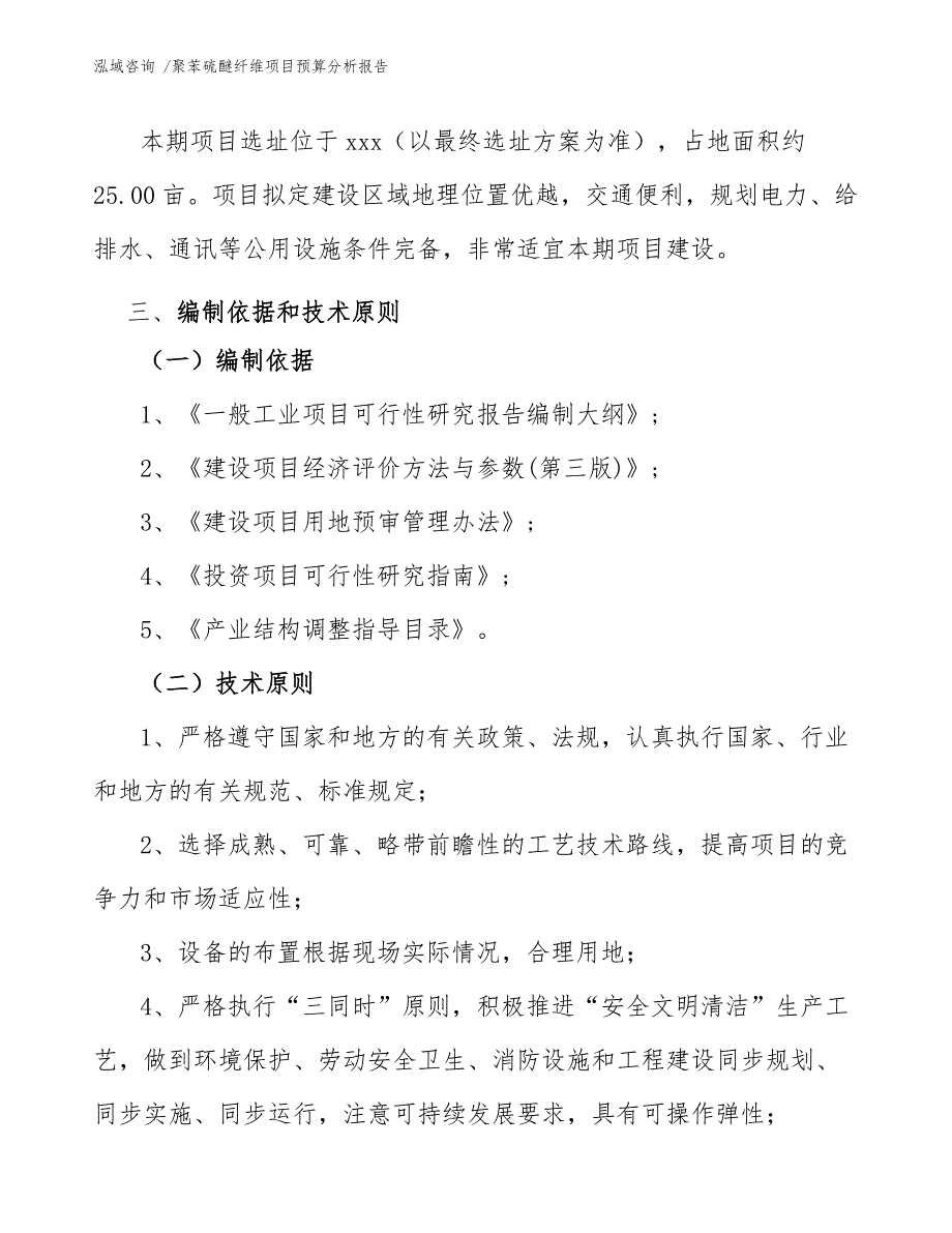 聚苯硫醚纤维项目预算分析报告参考模板_第4页