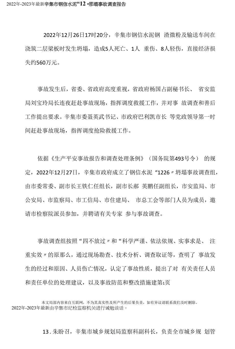 辛集市钢信水泥有限公司“1226”坍塌事故调查报告_第1页