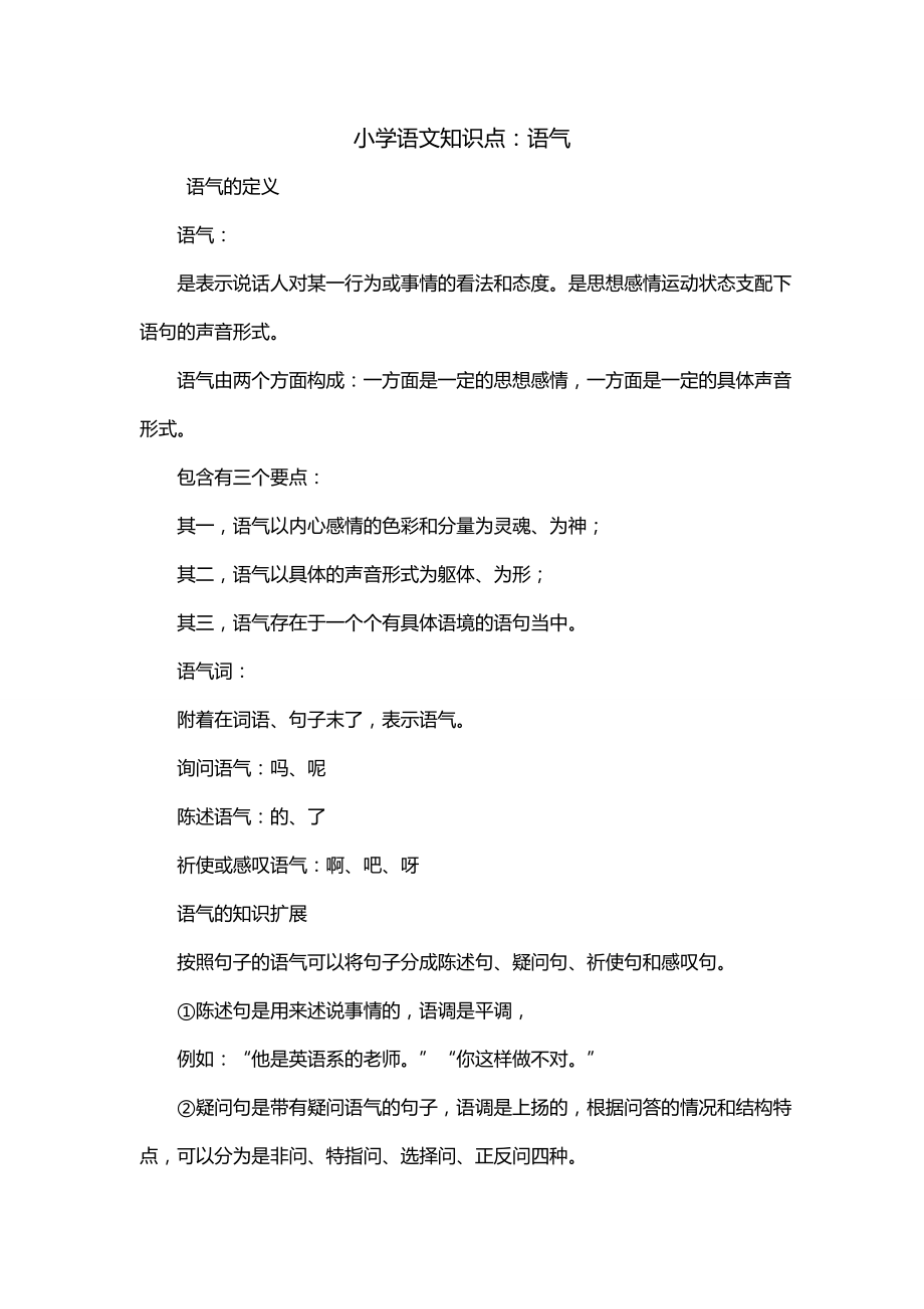 小学语文知识点：语气_第1页
