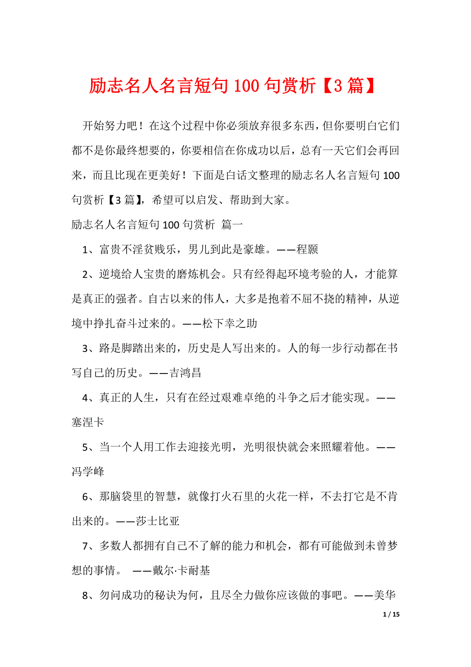 励志名人名言短句100句赏析【3篇】（可修改）_第1页