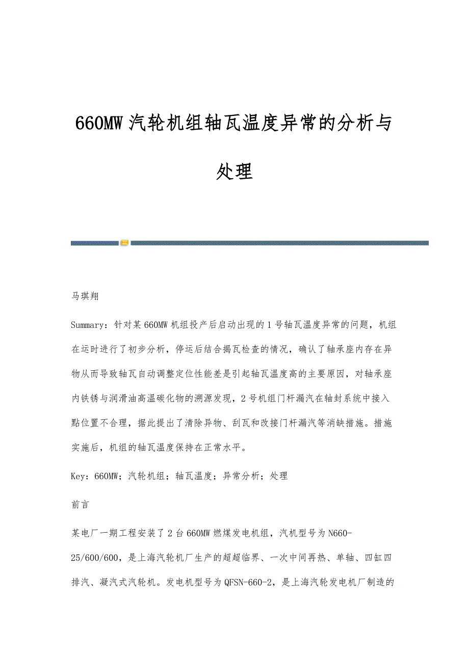 660MW汽轮机组轴瓦温度异常的分析与处理_第1页