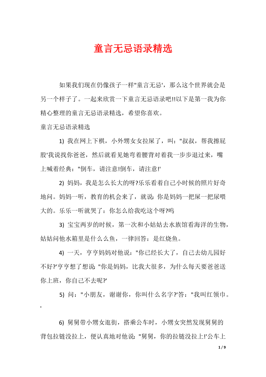 童言无忌语录精选（可编辑）_第1页