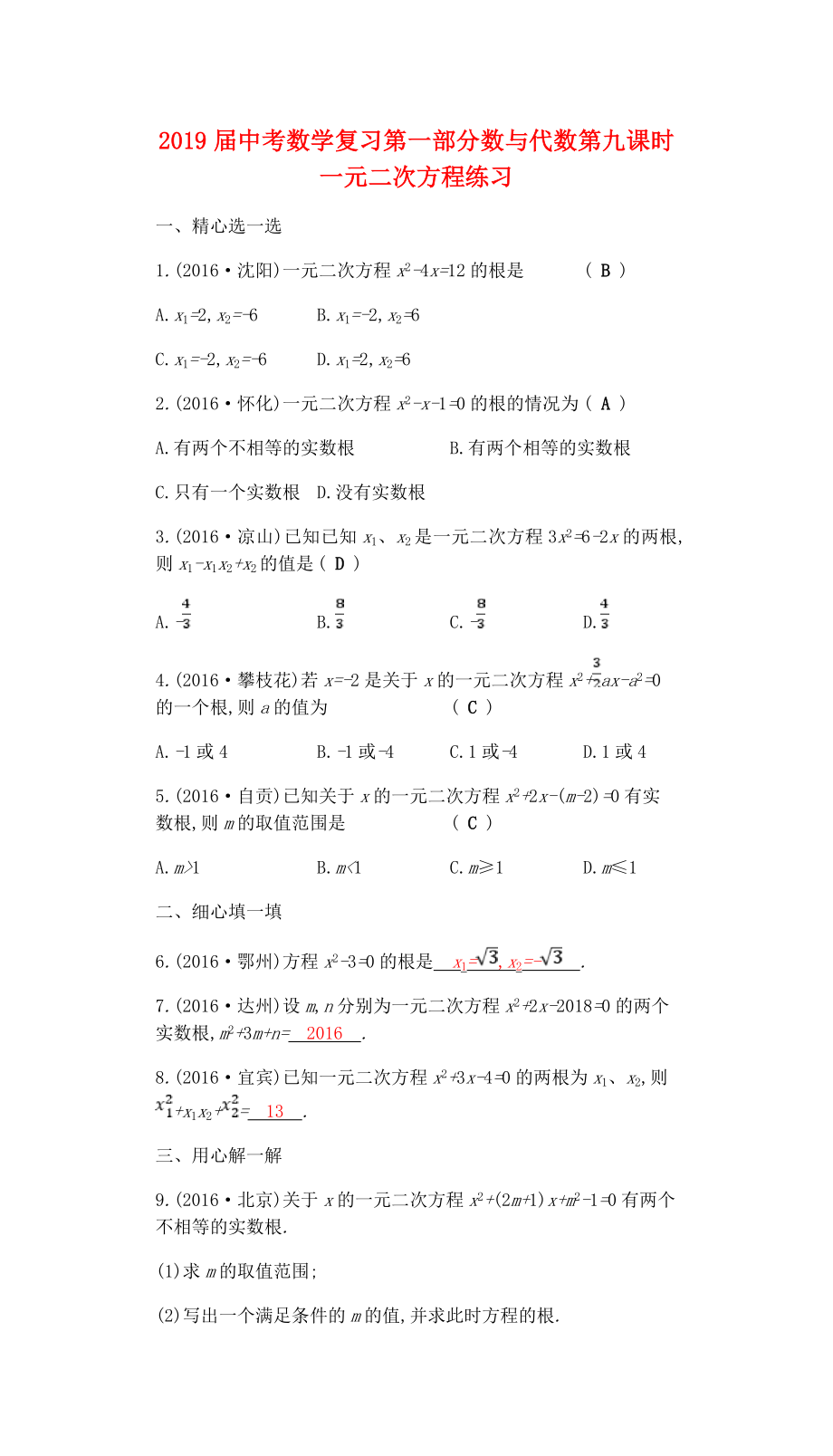 2019届中考数学复习第一部分数与代数第九课时一元二次方程练习_第1页