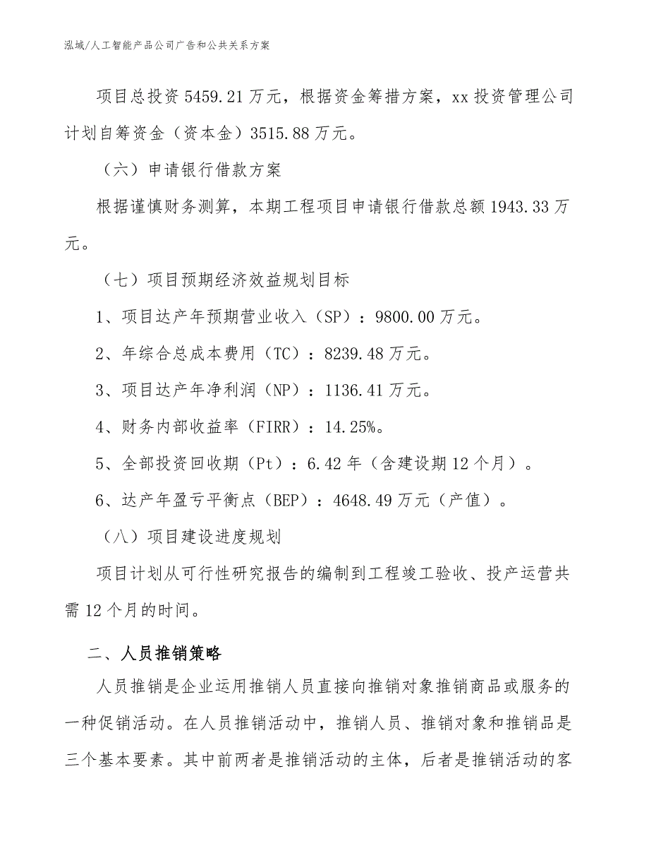 人工智能产品公司广告和公共关系方案_第4页