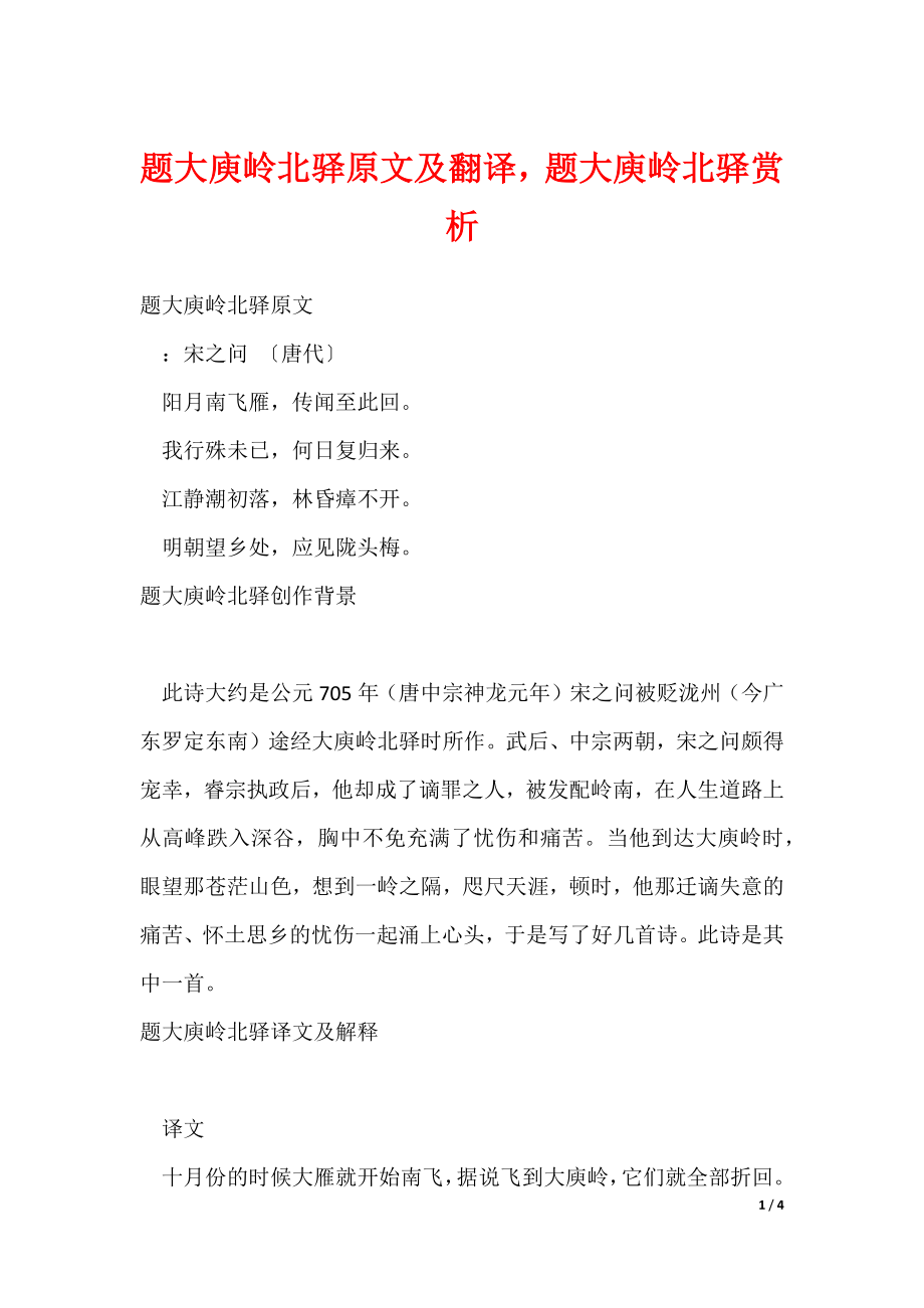题大庾岭北驿原文及翻译题大庾岭北驿赏析（可修改）_第1页