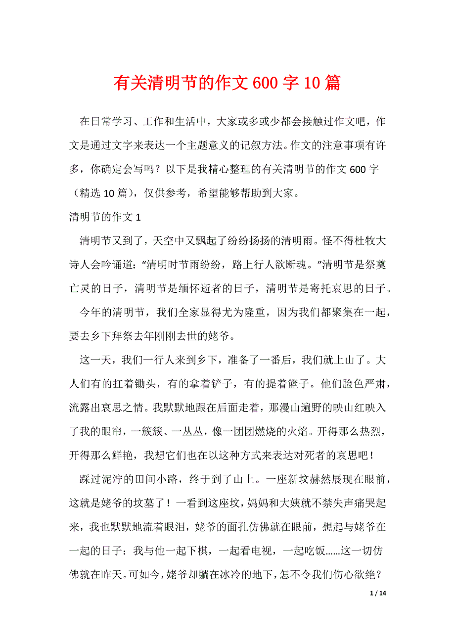 有关清明节的作文600字10篇（可修改）_第1页