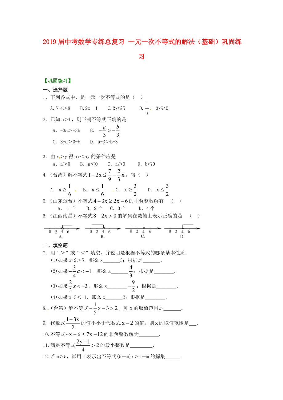 2019届中考数学专练总复习-一元一次不等式的解法(基础)巩固练习_第1页