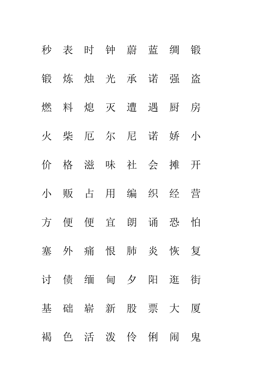 三年级语文下册生字练习题_第2页