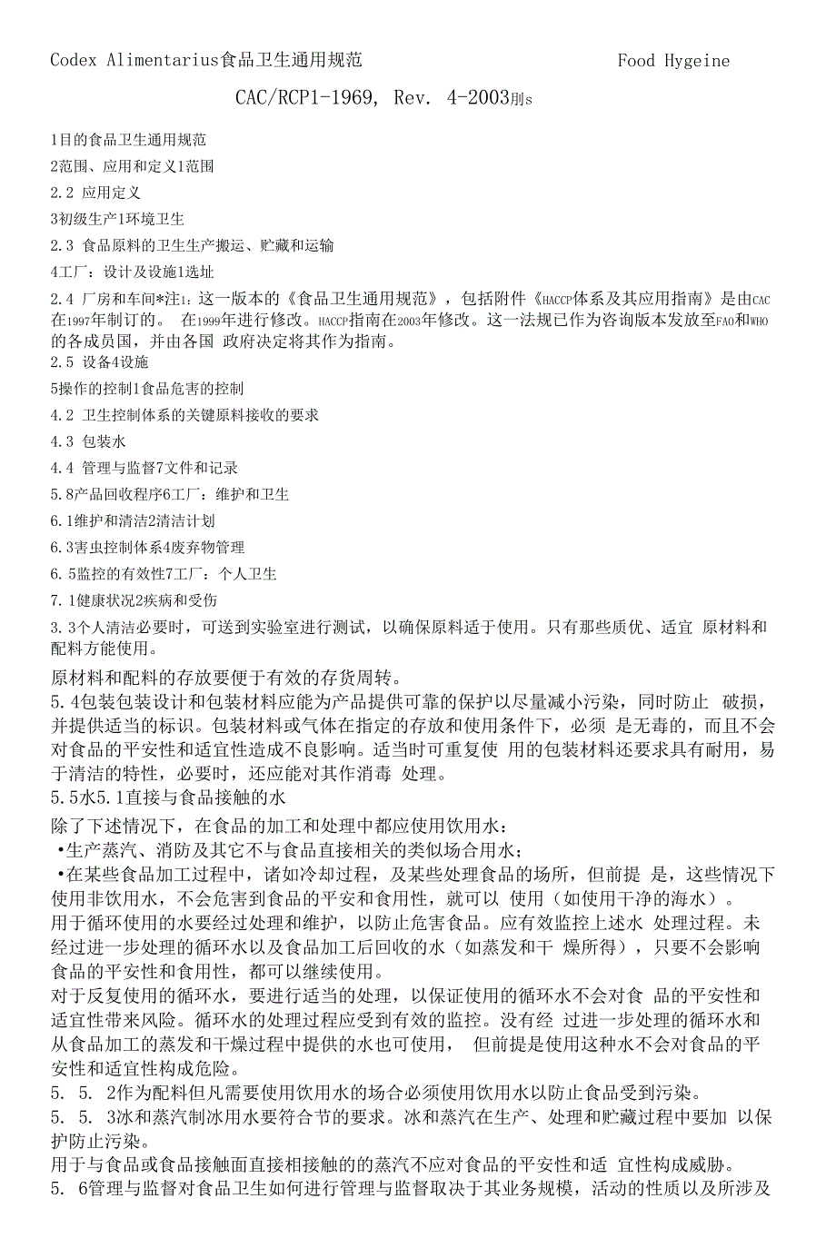 食品卫生通用规范_第1页