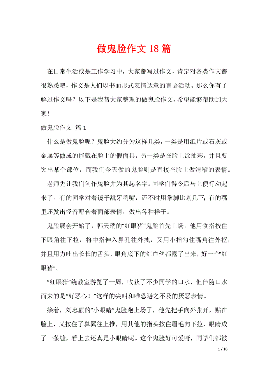 做鬼脸作文18篇（可修改）_第1页