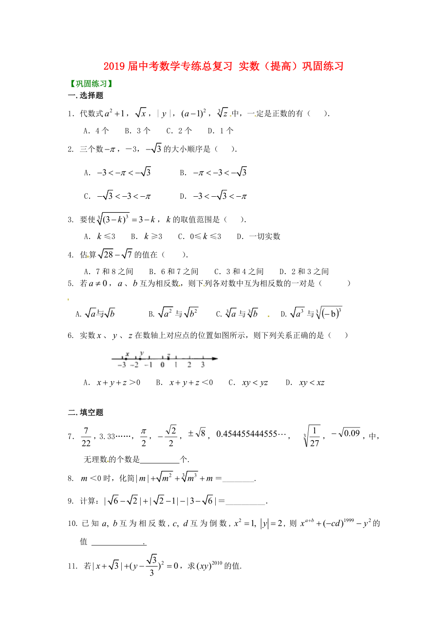 2019届中考数学专练总复习-实数(提高)巩固练习_第1页