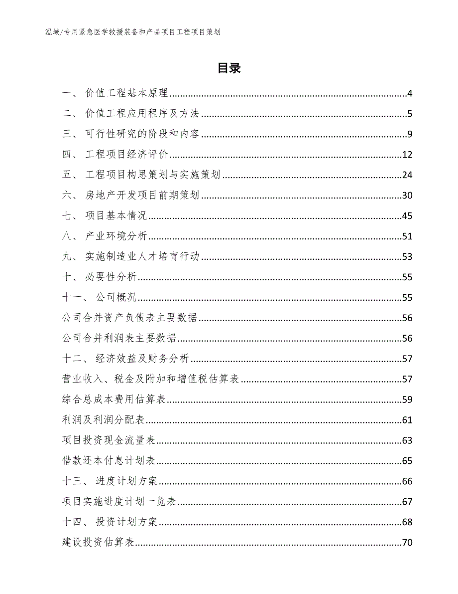 专用紧急医学救援装备和产品项目工程项目策划_范文_第2页