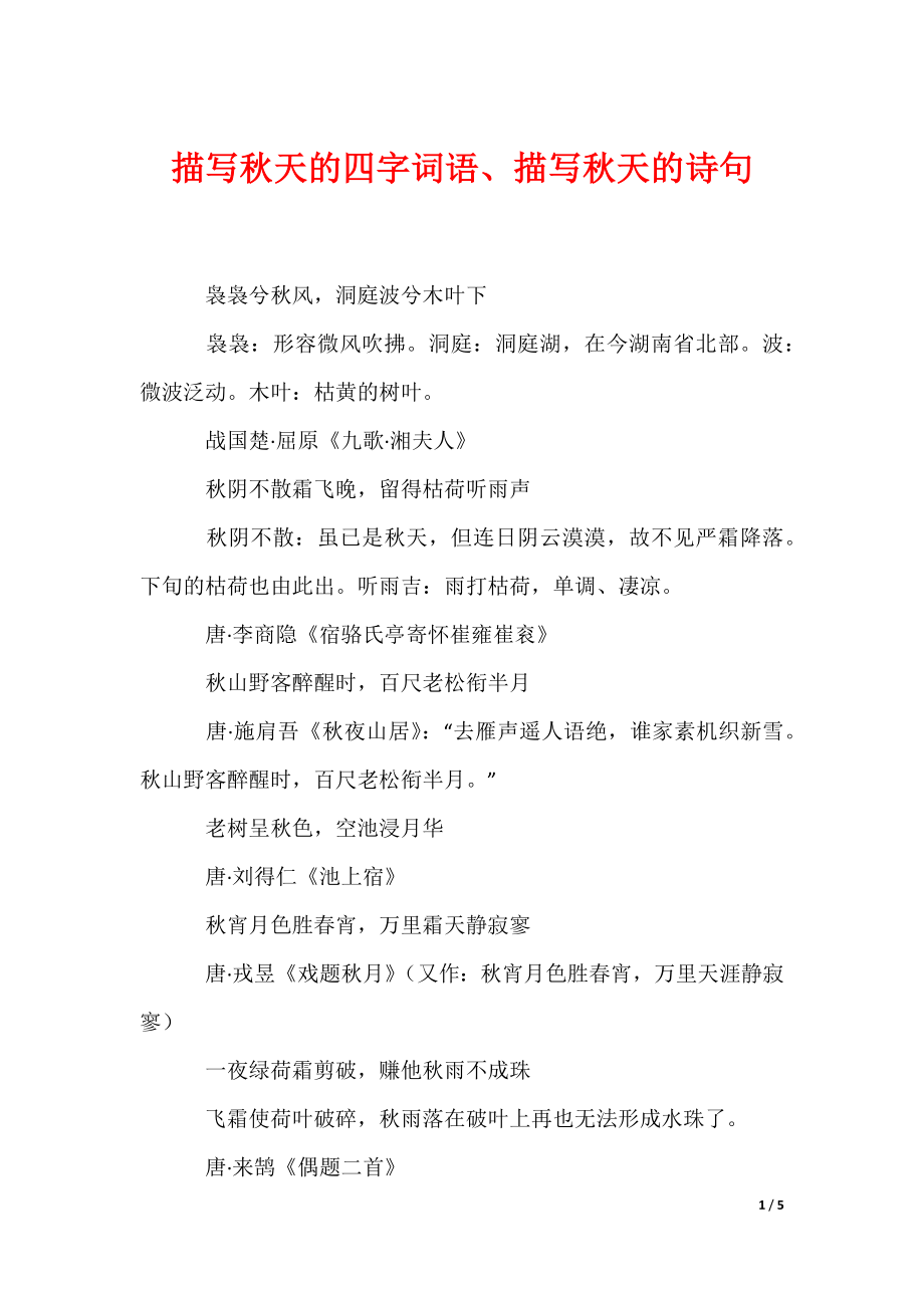 描写秋天的四字词语、描写秋天的诗句（可编辑）_第1页