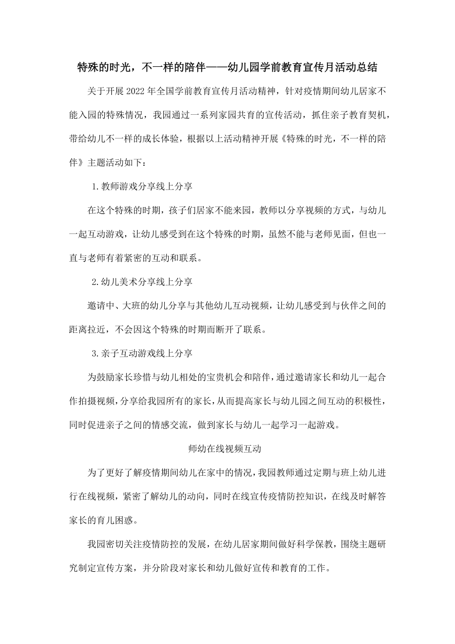 特殊的时光不一样的陪伴——幼儿园学前教育宣传月活动总结_第1页