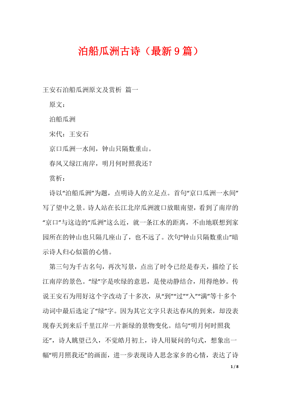 泊船瓜洲古诗（最新9篇）（可修改）_第1页