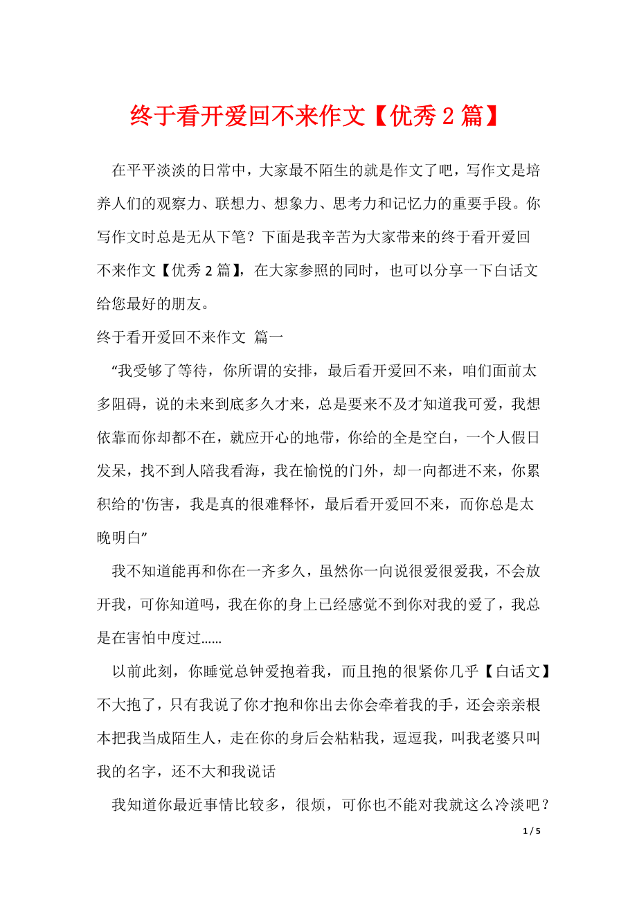 终于看开爱回不来作文【优秀2篇】（可修改）_第1页