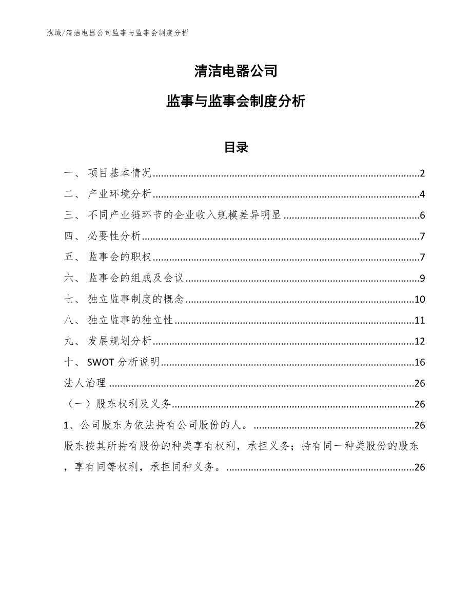 清洁电器公司监事与监事会制度分析_参考_第1页