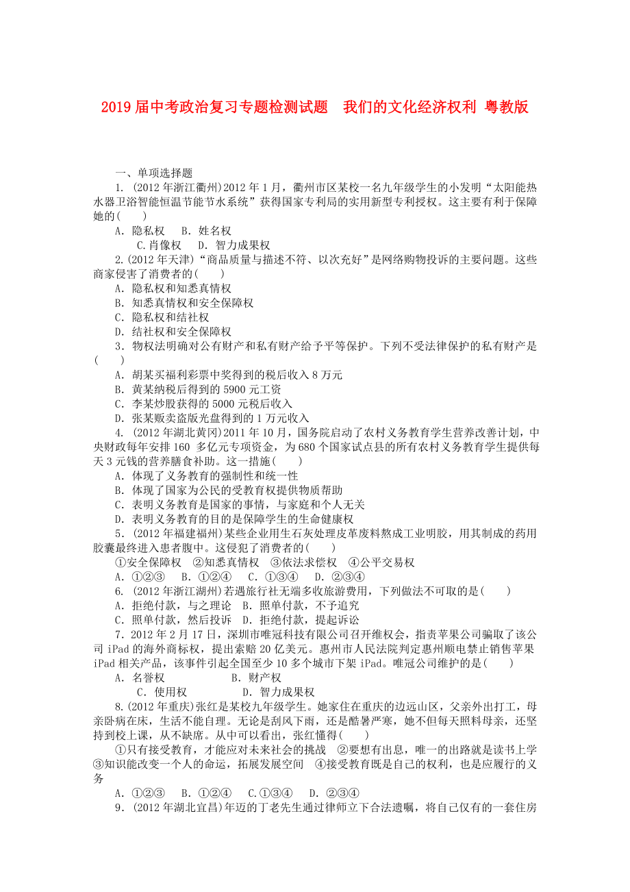 2019届中考政治复习专题检测试题--我们的文化经济权利-粤教版_第1页