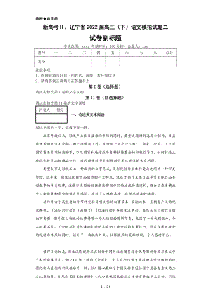 新高考Ⅱ：辽宁省2022届高三（下）语文模拟试题二（含答案解析）