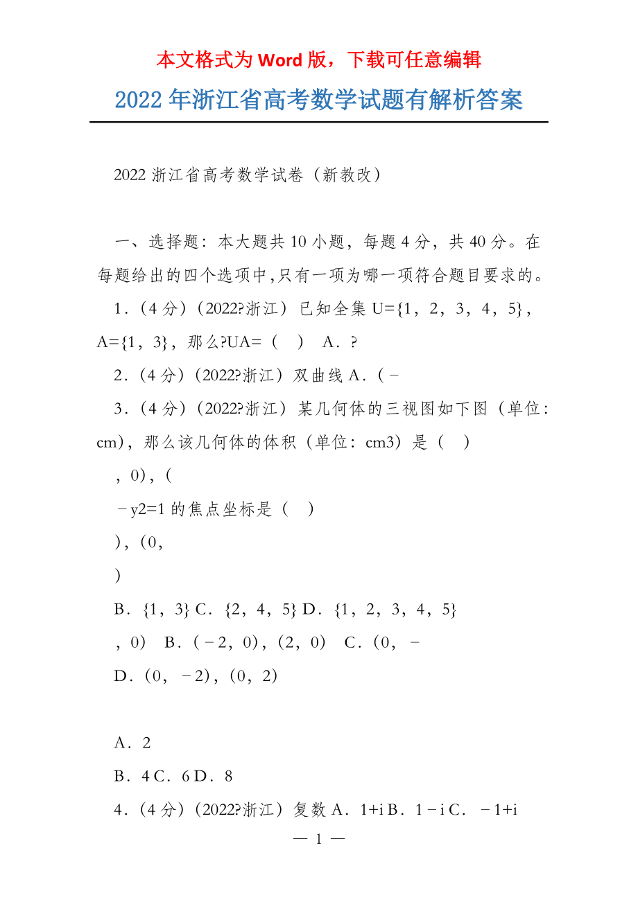 2022年浙江省数学试题有解析答案_第1页