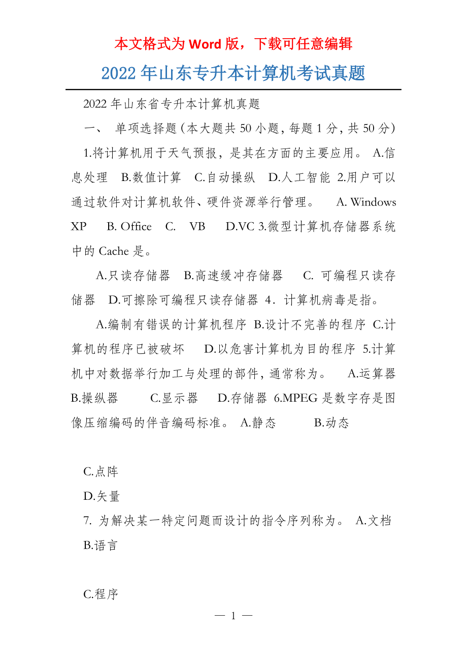 2022年山东专升本计算机考试真题_第1页