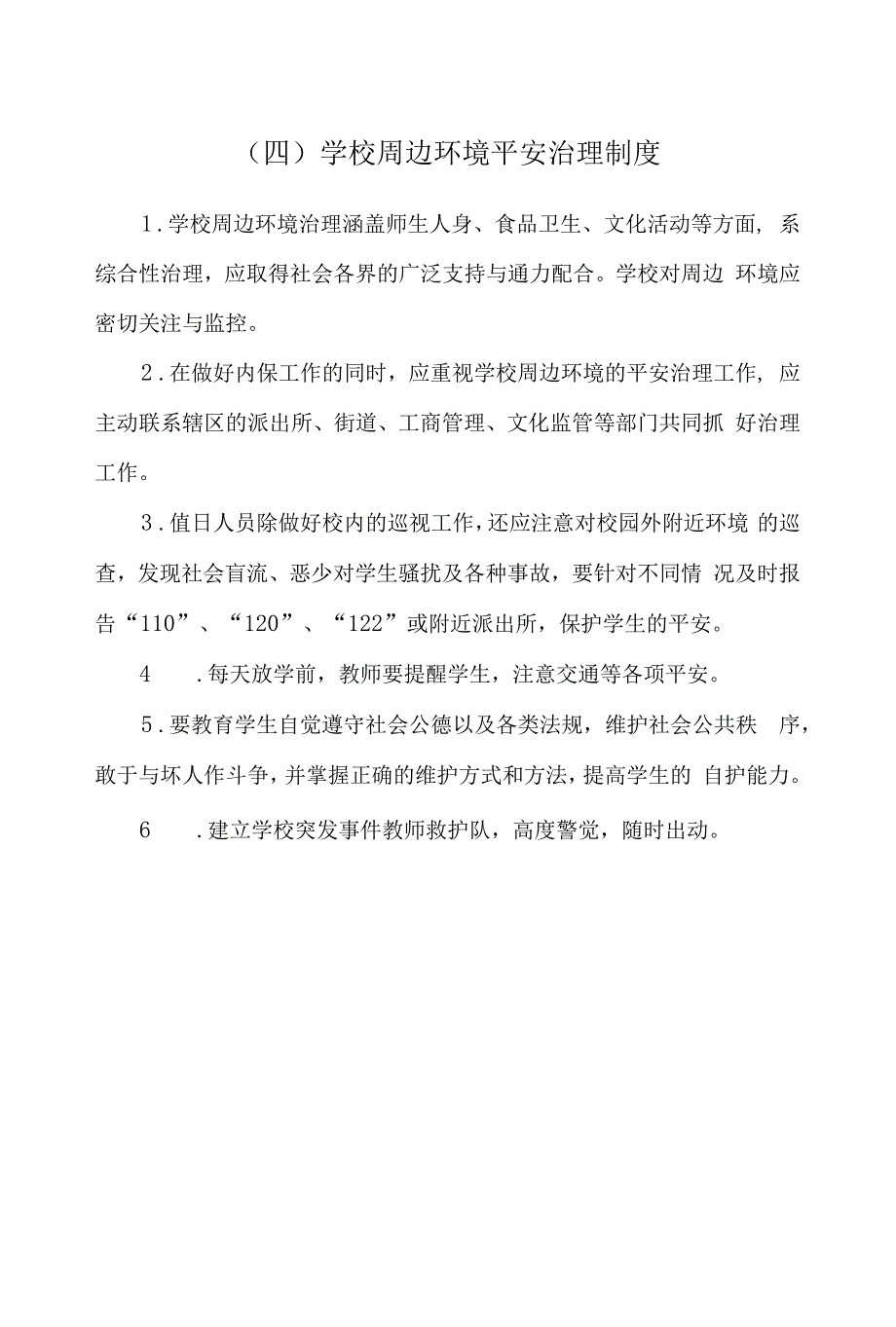 2020盛景小学安全管理制度正式版本_第3页