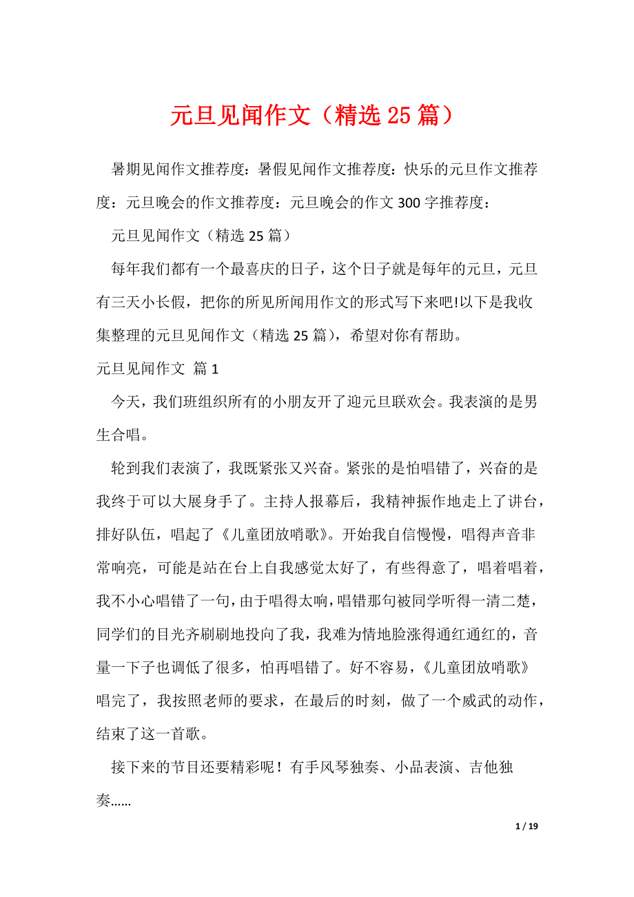 元旦见闻作文（精选25篇）（可修改）_第1页