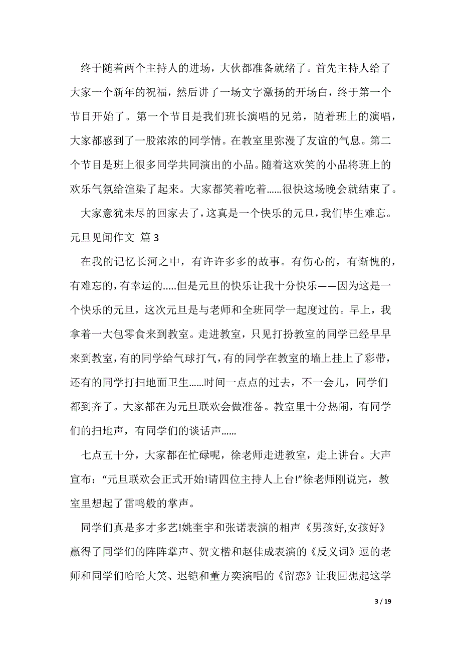 元旦见闻作文（精选25篇）（可修改）_第3页