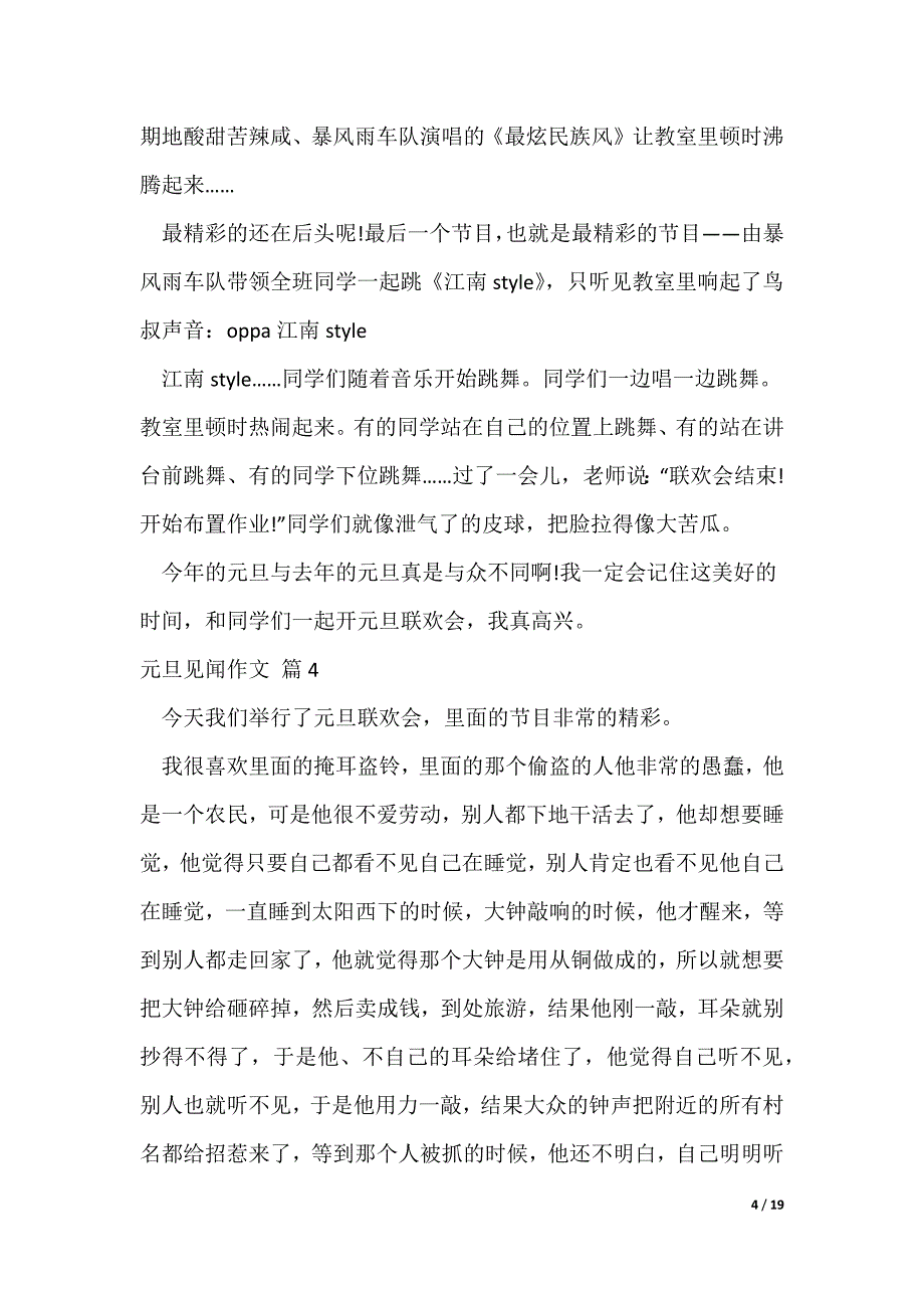 元旦见闻作文（精选25篇）（可修改）_第4页