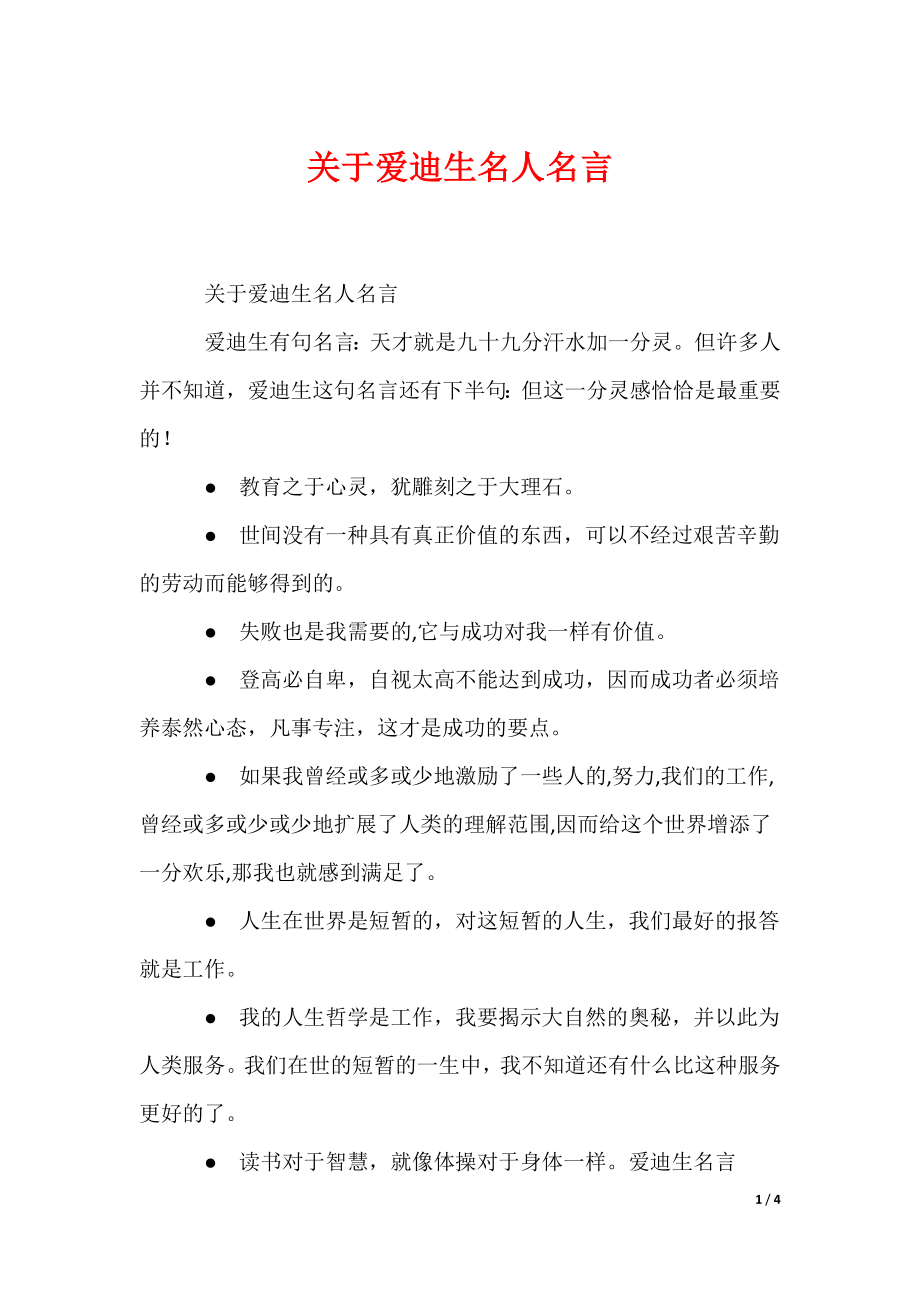 关于爱迪生名人名言（可编辑）_第1页