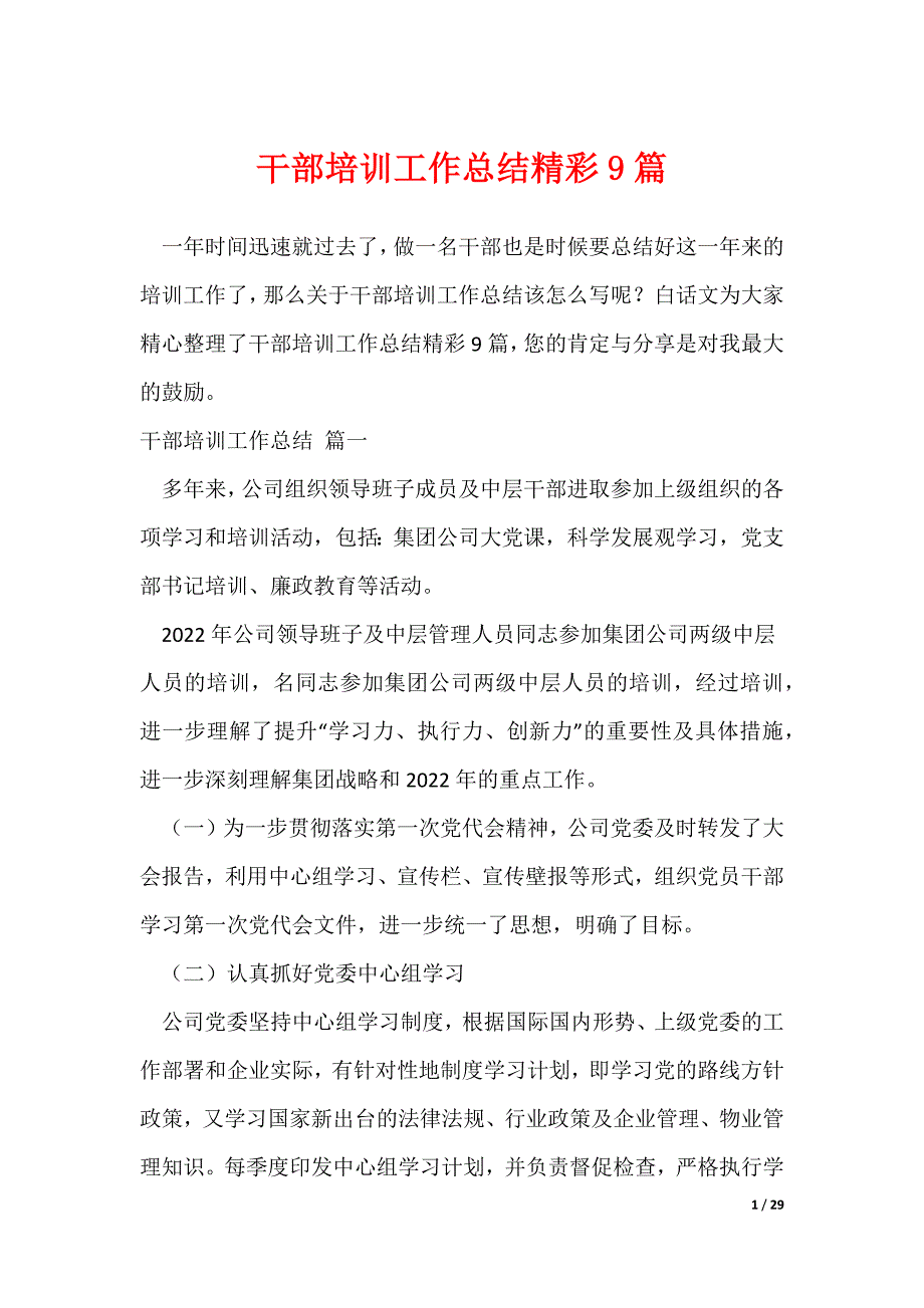 干部培训工作总结精彩9篇（可修改）_第1页