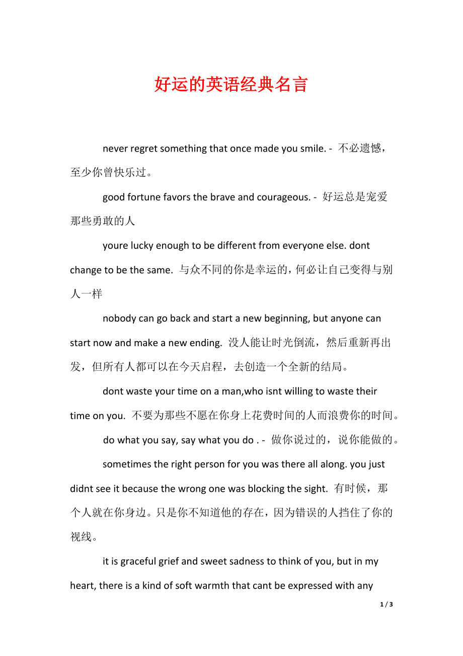 好运的英语经典名言（可编辑）_第1页