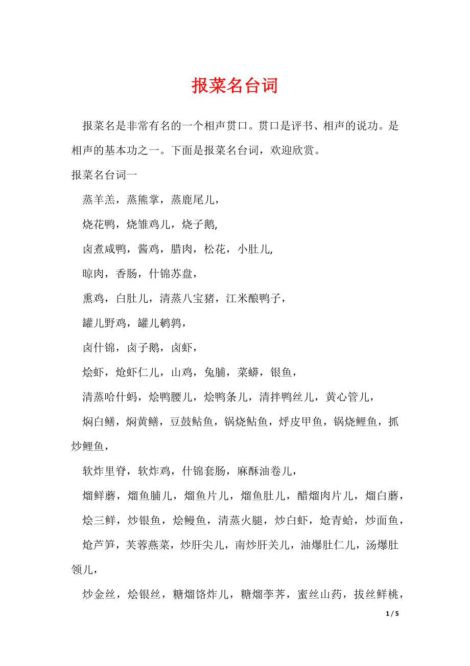 报菜名台词（可修改）_第1页