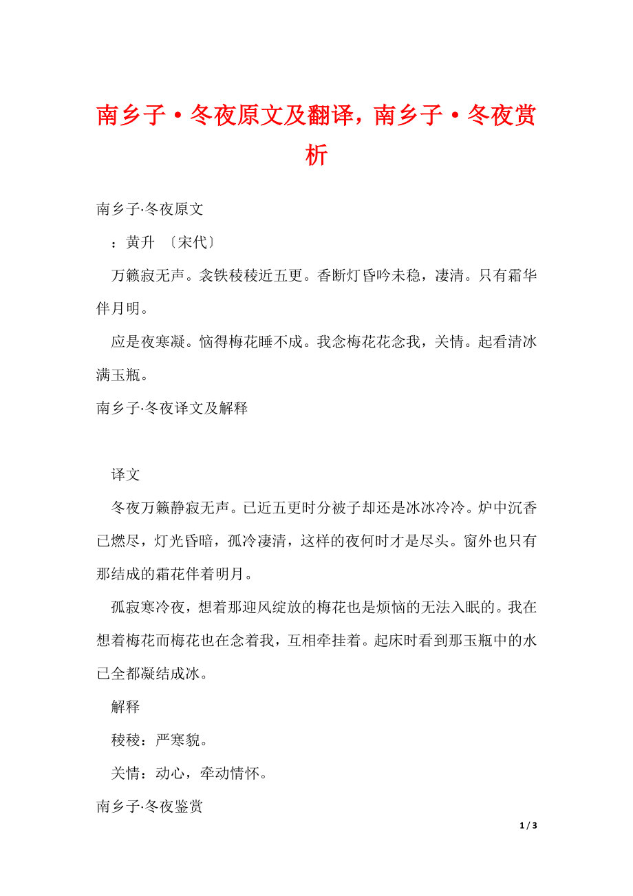 南乡子·冬夜原文及翻译南乡子·冬夜赏析（可修改）_第1页
