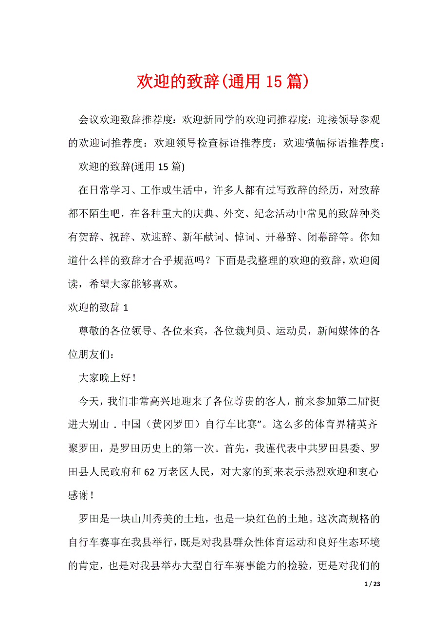欢迎的致辞(通用15篇)（可修改）_第1页