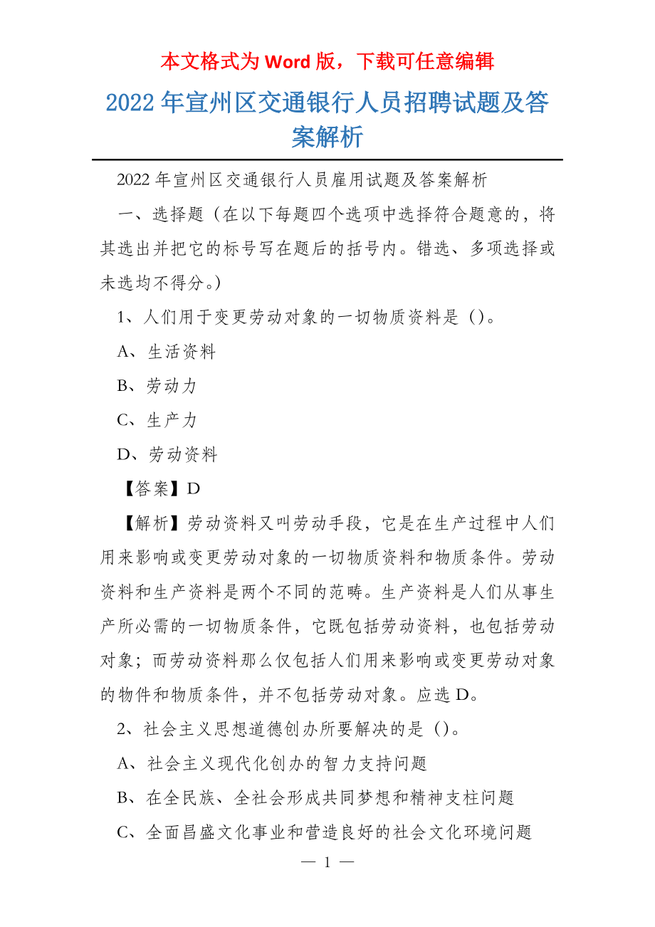 2022年宣州区交通银行人员招聘试题及答案解析_第1页