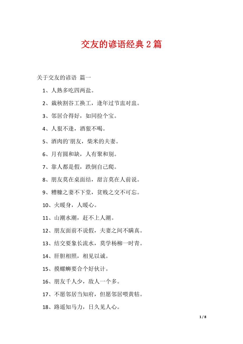 交友的谚语经典2篇（可修改）_第1页