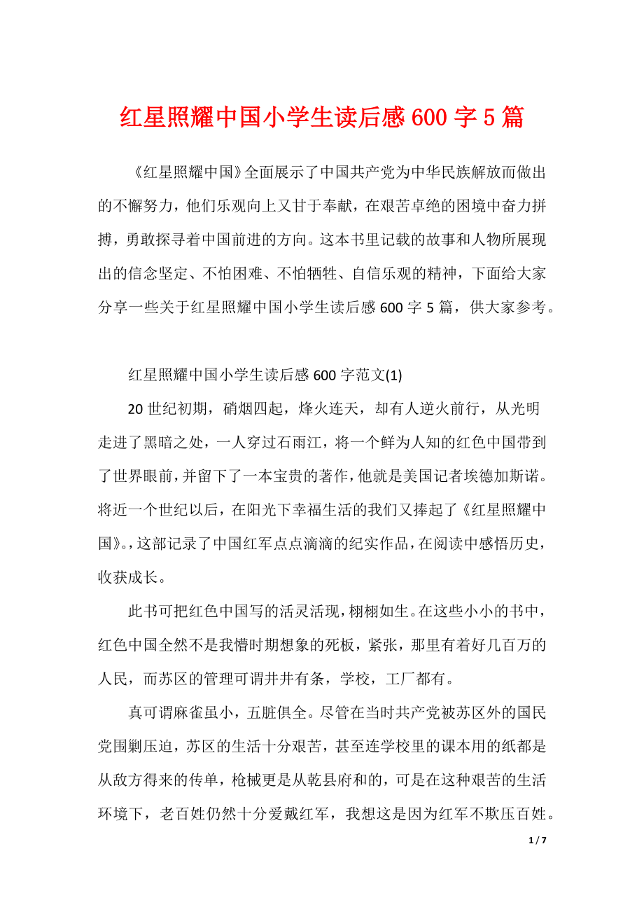 红星照耀中国小学生读后感600字5篇（可修改）_第1页