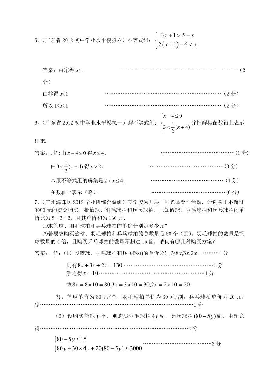 2019届中考数学模拟试题分类汇编-2--12一元一次不等式(组)_第5页