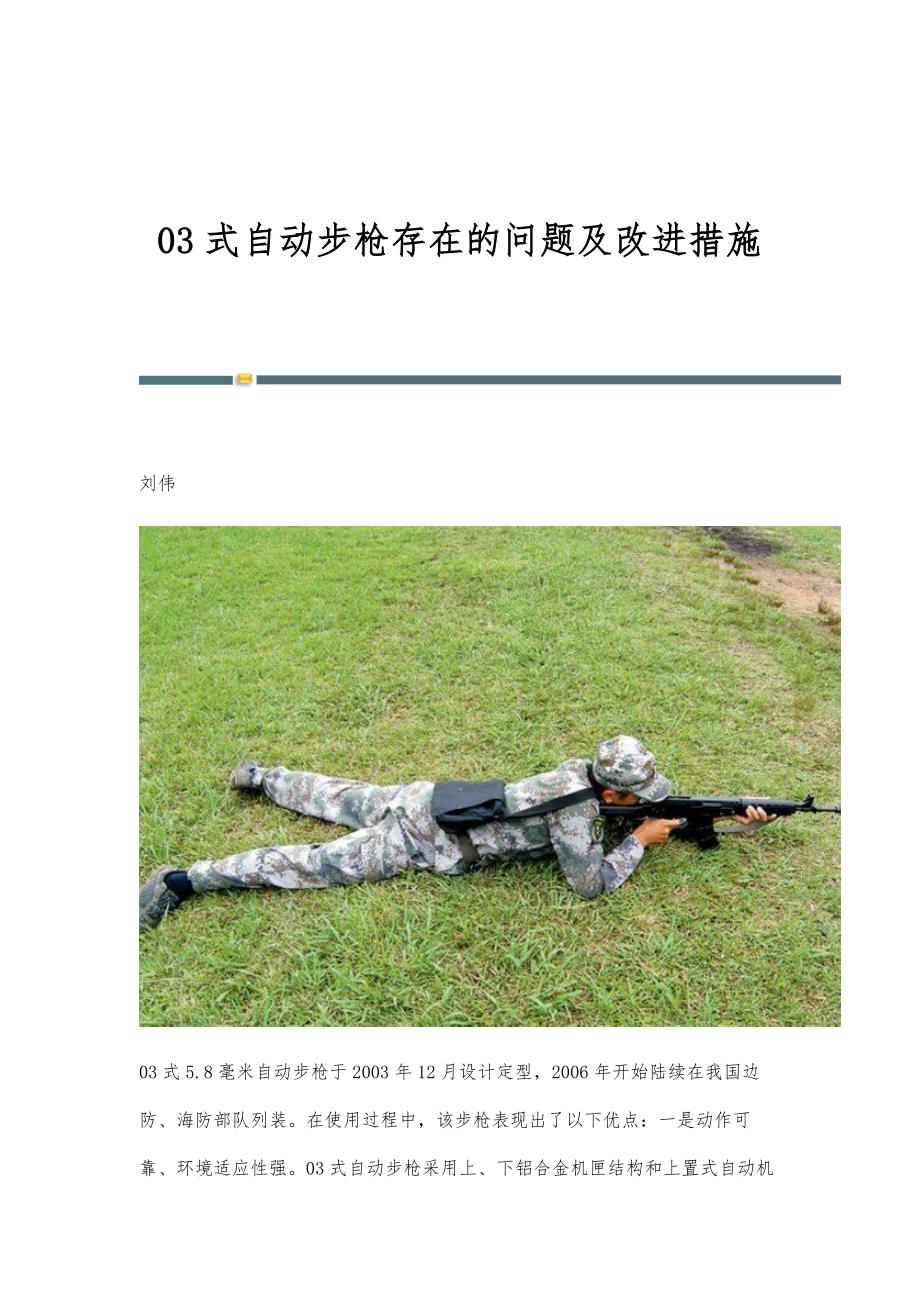 03式自动步枪存在的问题及改进措施_第1页