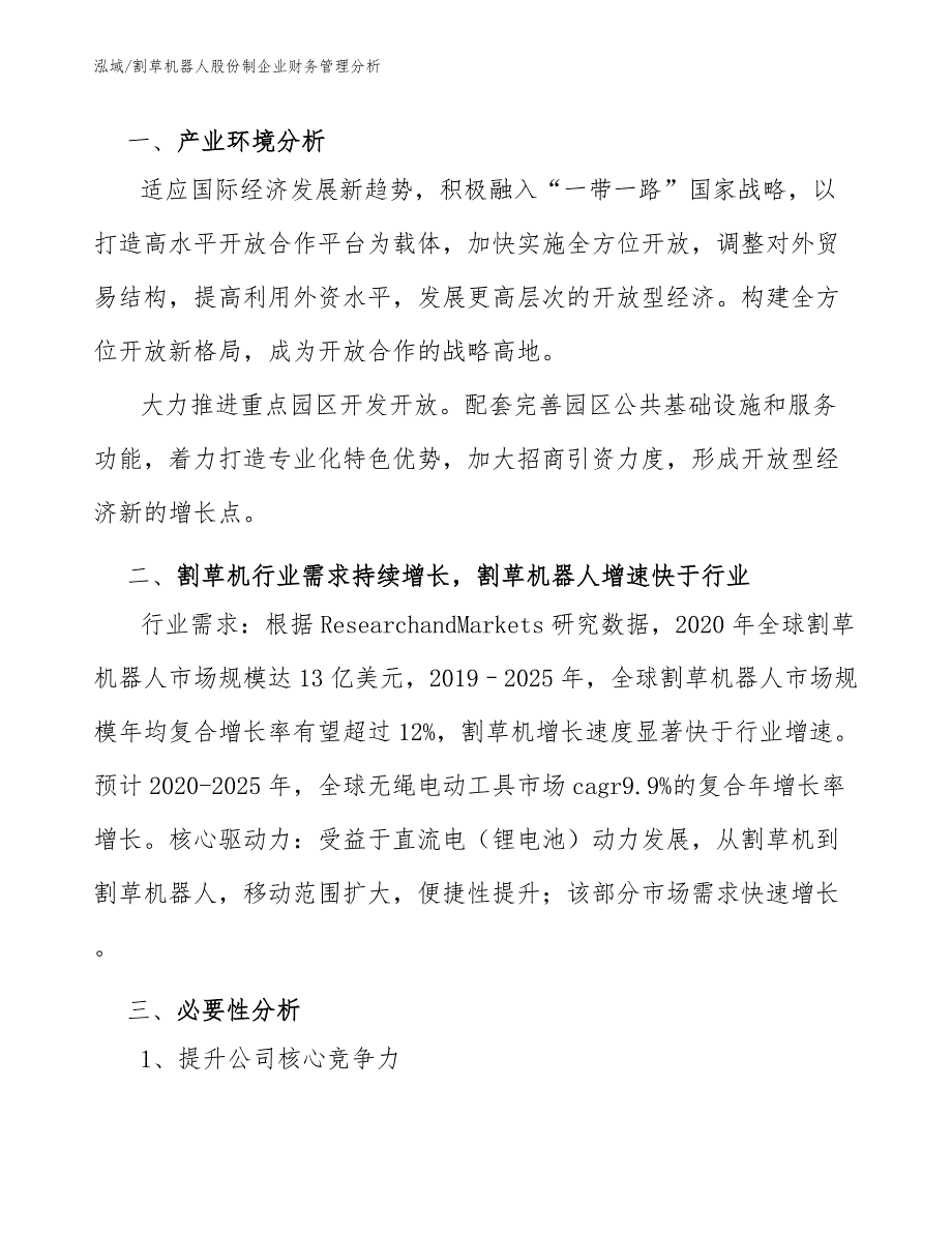 割草机器人股份制企业财务管理分析（参考）_第2页