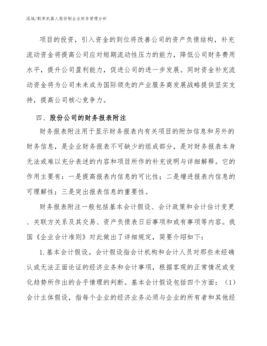 割草机器人股份制企业财务管理分析（参考）_第3页