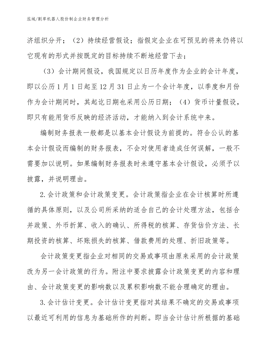 割草机器人股份制企业财务管理分析（参考）_第4页