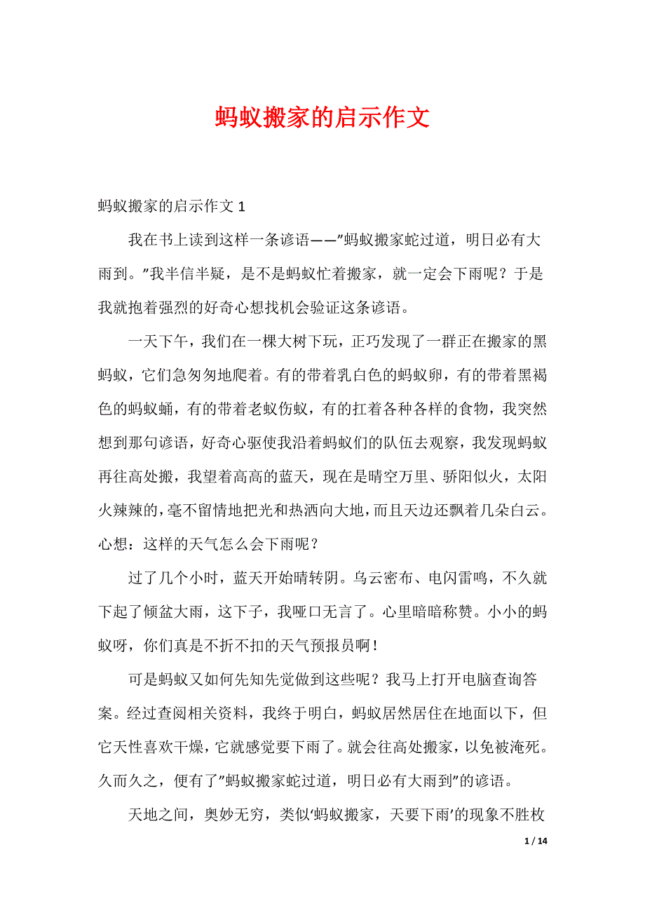最新蚂蚁搬家的启示作文_4_第1页