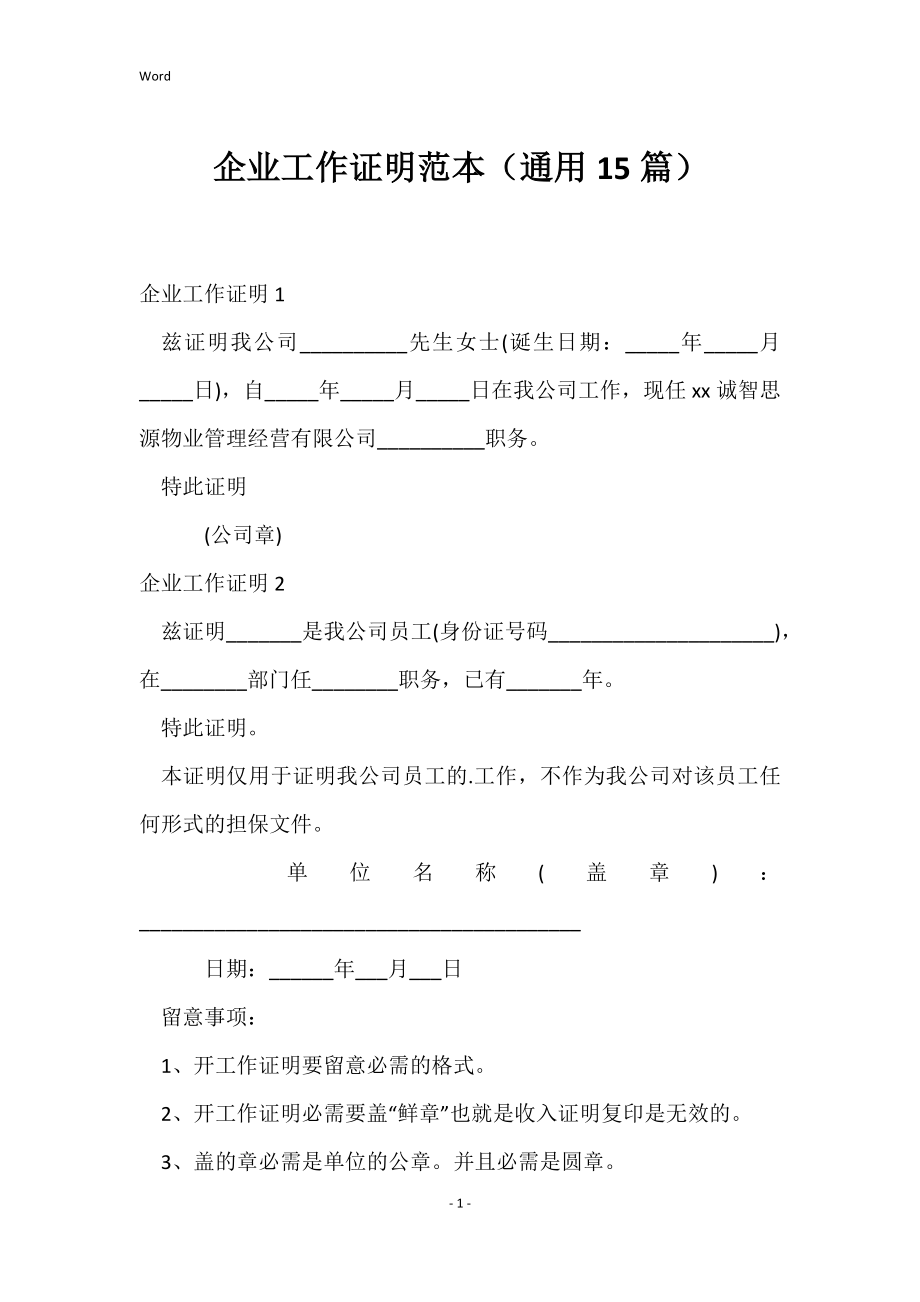 企业工作证明范本（通用15篇）_第1页