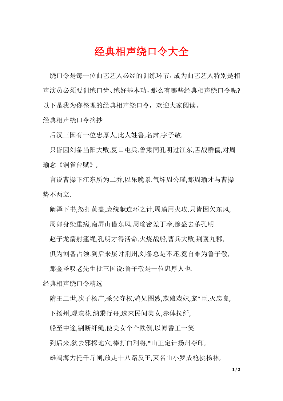 经典相声绕口令大全（可修改）_第1页